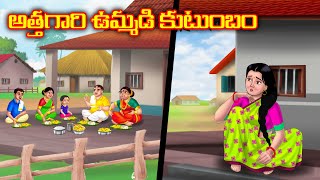 అత్తగారి ఉమ్మడి కుటుంబం Atha vs Kodalu kathalu | Telugu Stories|Telugu Kathalu |Telugu moral stories