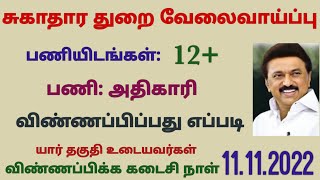 சுகாதார துறை வேலைவாய்ப்பு