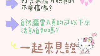 打完無痛分娩真的不會痛嗎？自然產當天真的可以下床活動自如嗎？一起來見證！