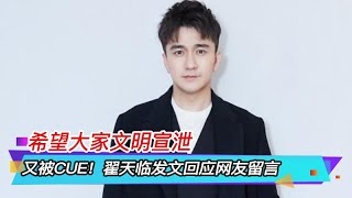 又被cue！翟天临发文回应网友留言：希望大家文明宣泄 Ronald Zhai responded to netizens' comments.