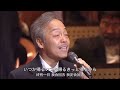 shinji tanimura and yuzo kayama performed the classic song