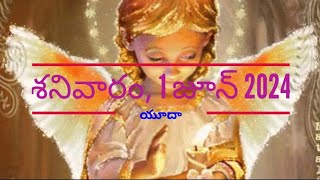 శనివారం, 1 జూన్ 2024: మొదటి పఠనం: Catholic Bible Readings Telugu.