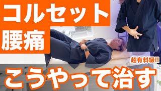 【コルセット腰痛】コルセットしても痛い腰痛に必須な〇〇 #ぎっくり腰