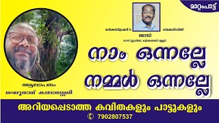 നാം ഒന്നല്ലേ നമ്മൾ ഒന്നല്ലേ, മാറ്റം പാട്ട്, രഘുനാഥ്‌ കടലാശ്ശേരി, ജോസി, ദിഷക് എലഗൻസ്