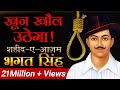 खून खौल उठेगा | शहीद-ए-आज़म Bhagat Singh | Dr Vivek Bindra