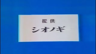 SHIONOGI MUSIC FAIR 提供クレジット①