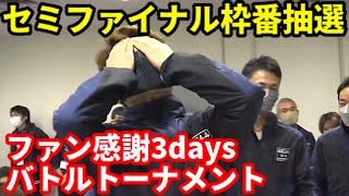 セミファイナル枠番抽選 ファン感謝3daysボートレースバトルトーナメント【ボートレース】