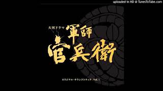 2014年　NHK大河ドラマ　軍師官兵衛　OPテーマ