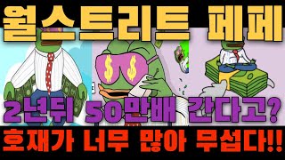 [월스트리트 페페] 2년뒤 50만배 폭등한다?!! 진짜 호재가 너무 많아서 미쳤다!!