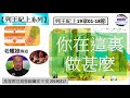 【列王紀上系列】列王紀上19章01 18節 你在這裏做甚麼 老耀雄傳道 基督教宣道會錦繡堂 午堂 20190217 福音頻道 20231018