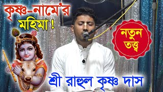 কৃষ্ণ-নামে’র তত্ত্ব মহিমা/ কি! সুন্দর দৃষ্টান্ত  তত্ব কথা | শ্রী রাহুল কৃষ্ণ দাস।(সুনামগঞ্জ-বাংলাদেশ