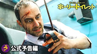 映画『ホーリー・トイレット』本予告