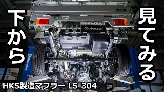 マフラーLS-304！キャリイトラックの下から見てみる。HKSで製造している逸品です！Spiegel