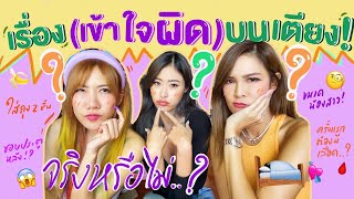 ไหนเล่าซิ๊ | เรื่องบนเตียง เรื่อง ไหน ที่คนชอบเข้าใจผิดๆ!?  🛌💘 • Vlog 160