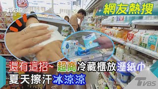 還有這招~ 超商冷藏櫃放「溼紙巾」夏天擦汗冰涼涼｜TVBS新聞@TVBSNEWS02