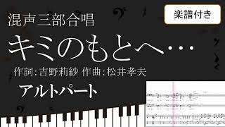 【合唱曲】 キミのもとへ…　アルトパート 楽譜付き  吉野莉紗 松井孝夫 04