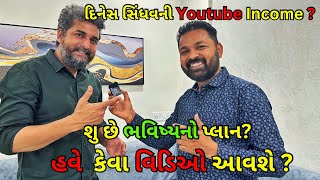 દિનેશ સિંધવની YouTube income કેટલી અને ભવિષ્યનો શું પ્લાન છે? || @VisheshwithDinesh