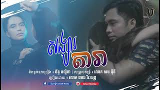 សង្សារតារា - ឆាយ វីរៈយុទ្ធ ( Lyrics Audio )