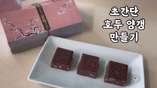 Walnut Sweet Red Bean Jelly Recipe [노오븐] 명절 추석맞이 호두양갱 초간단 만들기 레시피