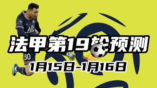 法甲|第19轮|预测|里尔VS特鲁瓦|图卢兹VS特雷斯特|兰斯VS尼斯|蒙彼利埃VS南特|昂热VS克莱蒙|摩纳哥VS阿雅克肖|雷恩VS巴黎圣日耳曼