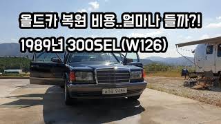 올드카 복원 비용..얼마나 들까?! 1989년 올드벤츠 W126 300SEL 2세대 S클래스