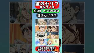 ❮冬アニメ❯【Dr.stone声優誰のセリフクイズ】全問正解できるかな？ #クイズ #アニメ   #drstone#ドクターストーン  #石神千空