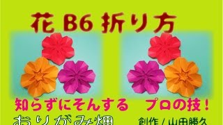 折り紙花の折り方作り方　創作 Origami flower