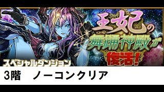 【パズドラ】新王妃の舞踊神殿　3階ノーコンクリア