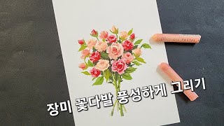 예전 영상 화질이 너무 안 좋아서 다시 올립니다. 오일파스텔로 장미 꽃다발 그리기.Drawing roses with oil pastel.