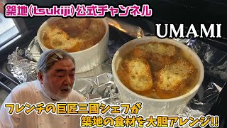 #84【巨匠】フレンチの巨匠三國シェフが教える！築地の食材を使った絶品レシピ！！