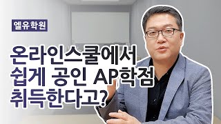 온라인스쿨에서 쉽게 공인 AP학점 취득하는 방법