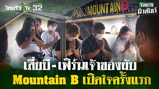 LIVE : เจ้าของผับ Mountain B เปิดใจครั้งแรก หลังศาลฯให้ประกันตัว | ThairathTV