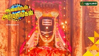 Thirukodikaval, Thirukoteeswarar Temple Aalayangal Arputhangal | 04/10/2016 | Puthuyugam TV