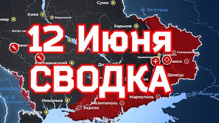 СВОДКИ боевых действий на  Украине   12 июня 2023 года. ✅