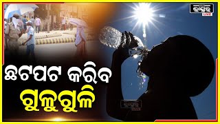 ଛଟପଟ କରିବ ଗୁଳୁଗୁଳି, ଧିରେଧିରେ ବଢିବ ଦିନ ତାପମାତ୍ରା