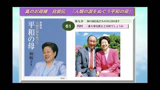 真のお母様　自叙伝　人類の涙をぬぐう平和の母         第九章　　神の国は私たちの中にありますP291　一番大事な教えとは何でしょうか