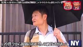 『水曜日のダウンタウン』 ☞ 街で同じベースボールキャップを被ってる人を集めて野球対決 ニューヨーク・ヤンキースvs 読売ジャイアンツ