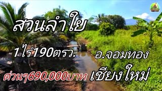 ที่ดินสวนลำใยEP752.เนื้อที่1ไร่190ตรว.ด่วนๆ690,000​บาท​ต.สบเตี้ย​ะ/อ.จอมทอง​เชียงใหม่​