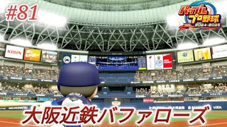 【パワプロ2024・観戦試合】#81🐂大阪近鉄バファローズ優勝を目指す!🦬