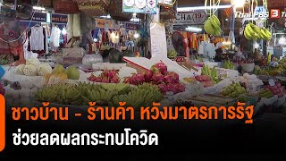 ชาวบ้าน - ร้านค้า หวังมาตรการรัฐช่วยลดผลกระทบโควิด : กินอยู่รู้รอบ (4 มิ.ย. 64)