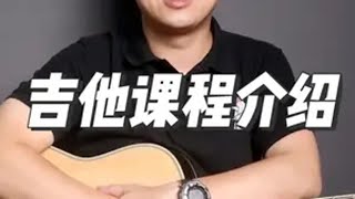 吉他初学者系统课程，“弹唱+指弹+古典”通用！ 我的吉他课程介绍及优势： 一、教学理念我是教大家学习方法，培养你“看谱即弹”的视奏能力。而不是单单叫你教你弹某首曲子，我教的你会弹，没教的就不会，