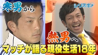 寒男から熱男へ　マッチが語る現役生活１８年【シリスポ！ホークスこぼれ話】