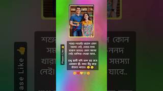 💏 দেবর-ননদ খারাপ হলেও কোন সমস্যা নেই, স্বামী যদি ভালো হয় #shortvideo #shorts #motivation