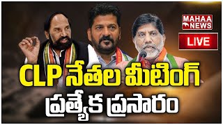 LIVE🔴:CLP నేత మీటింగ్ ప్రత్యేక ప్రసారం : CLP Meeting Live Updates | Mahaa News