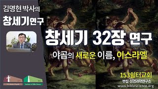 창세기 32장 연구(야곱의 새로운 이름, 이스라엘), 153쉴터교회(부설 성경과학연구소 www.biblescience.org)