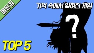 너의 이름은?! 기억속에서 잊혀진 게임 TOP 5 / 메탈킴의 주관적인 TOP #13