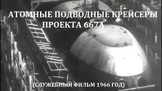 Атомные подводные ракетные крейсеры стратегического назначения проекта 667А \