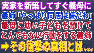 【スカッとする話】実家を新築してすぐ、兄嫁が母に「やっぱり同居は嫌ですｗ出てって！」→追い出された母を私が引き取ると、衝撃の事実がｗ【修羅場】