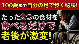 【知らないと危険】60歳以上で食べ続けると、足の老化を加速させる食べ物５選！「60歳以上は要注意！！高齢者が一気に老化する地獄の食べ物5選」【危険】知らないと後悔、足が急激に老化する人 ５選