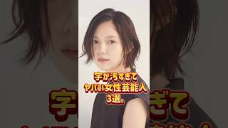 字が汚すぎてヤバい女性芸能人3選. ＃芸能人＃芸能界#ニュース #優#fyp #パパラッチ ＃恋愛#アイドル